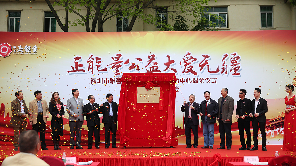 深圳市雅善正能量公益文化傳播中心揭幕儀式暨公益新聞發布會